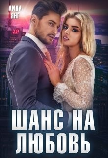 Книга Шанс на любовь (СИ)