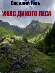 Книга Ужас Дикого Леса (СИ)