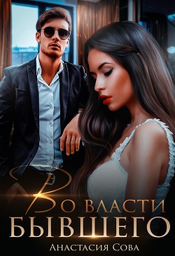 Книга Во власти бывшего (СИ)
