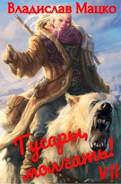 Книга Гусары, молчать! Том 7 (СИ)