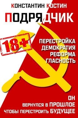 Книга Подрядчик (СИ)