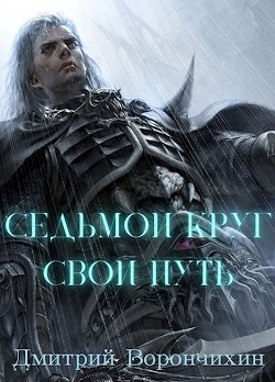 Книга Седьмой Круг. Свой Путь (СИ)