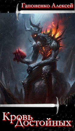 Книга Кровь Достойных (СИ)