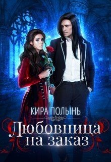 Книга Любовница на заказ (СИ)
