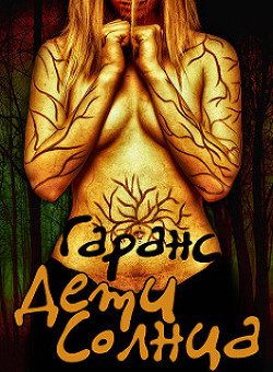 Книга Дети Солнца (СИ)