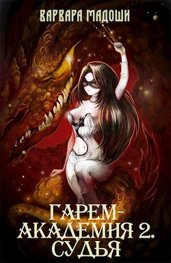 Книга Гарем-академия 2. Судья (СИ)