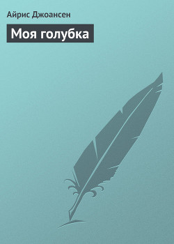 Книга Моя голубка