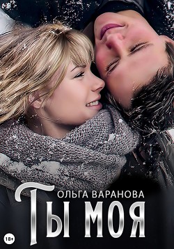 Книга Ты моя (СИ)