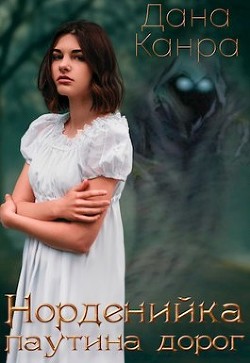 Книга Паутина дорог (СИ)