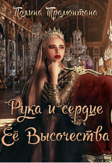 Книга Рука и сердце Её Высочества (СИ)