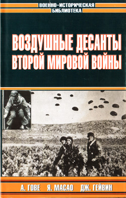 Книга Воздушные десанты Второй мировой войны