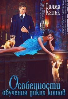 Читать онлайн книгу Особенности обучения диких котов (СИ) автор Кальк Салма Книга Особенности обучения диких котов (СИ)