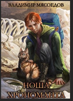 Книга Ноша хрономанта (СИ)