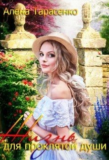 Книга Жизнь для проклятой души (СИ)