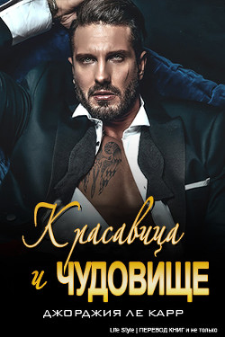 Книга Красавица и Чудовище (ЛП)
