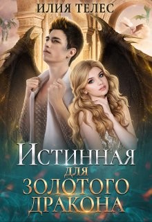Книга Истинная для Золотого дракона (СИ)