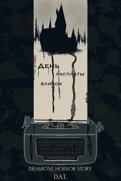 Книга День расплаты близок (СИ)