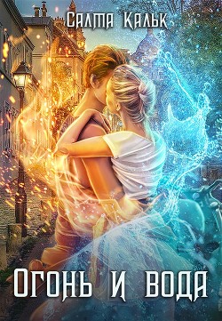 Читать онлайн книгу Огонь и вода (СИ) автор Кальк Салма Книга Огонь и вода (СИ)