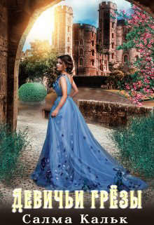 Читать онлайн книгу Девичьи грезы (СИ) автор Кальк Салма Книга Девичьи грезы (СИ)