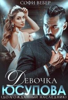 Книга Девочка Юсупова. Долгожданный наследник (СИ)