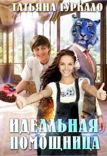 Книга Идеальная помощница (СИ)