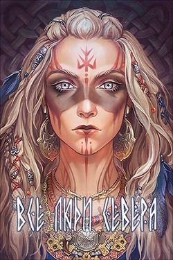 Книга Все люди севера (СИ)