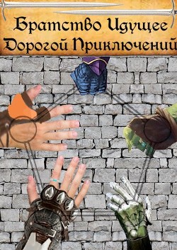 Книга Братство Идущее Дорогой Приключений (СИ)
