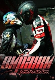 Книга Виражи (СИ)