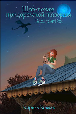 Книга Шеф-повар придорожной таверны (СИ)