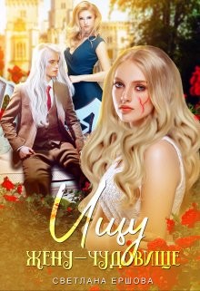 Книга Ищу жену-чудовище (СИ)