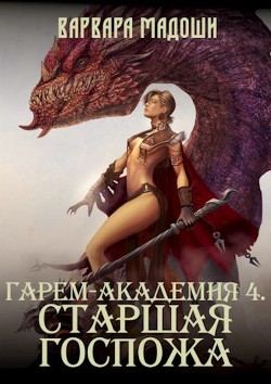 Книга Гарем-академия 4. Старшая госпожа (СИ)