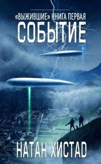 Книга Событие (ЛП)