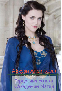 Книга Герцогиня Успеха в Академии Магии (СИ)