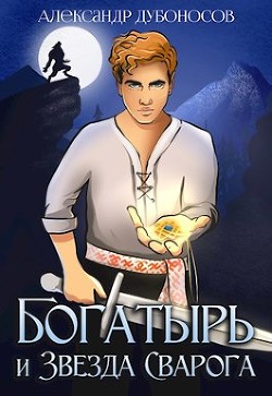 Книга Богатырь и Звезда Сварога (СИ)