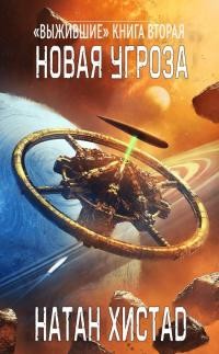 Книга Новая угроза (ЛП)