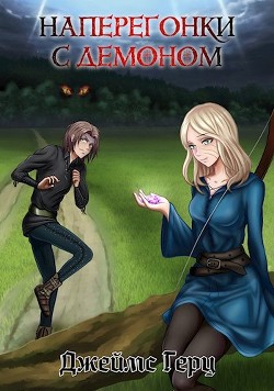 Книга Наперегонки с демоном (СИ)