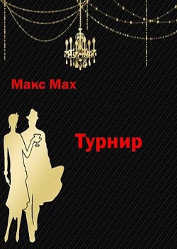 Книга Турнир (СИ)