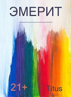 Книга Эмерит (СИ)