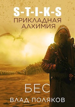 Книга Прикладная алхимия (СИ)