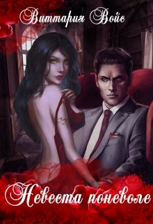 Книга Невеста поневоле (СИ)