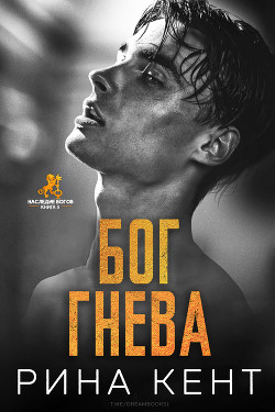Книга Бог Гнева (ЛП)