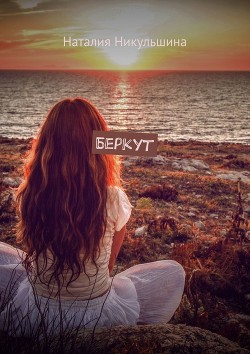 Книга Беркут (СИ)