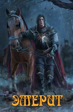 Книга Эмерит 2 (СИ)