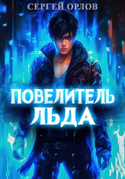 Книга Повелитель Льда