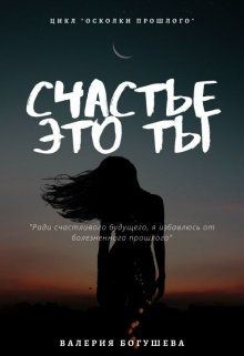 Книга Счастье это ты (СИ)