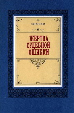 Читать онлайн книгу Жертва судебной ошибки автор Сю Эжен Книга Жертва судебной ошибки