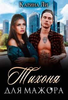 Книга Тихоня для мажора (СИ)