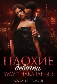 Книга Плохие девочки будут наказаны 3 (СИ)