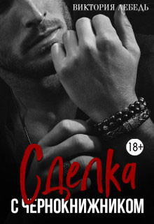 Книга Сделка с Чернокнижником (СИ)