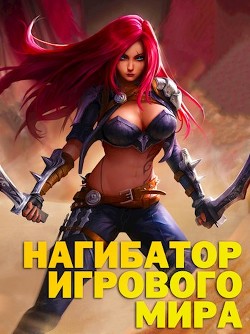 Книга Нагибатор Игрового Мира (СИ)